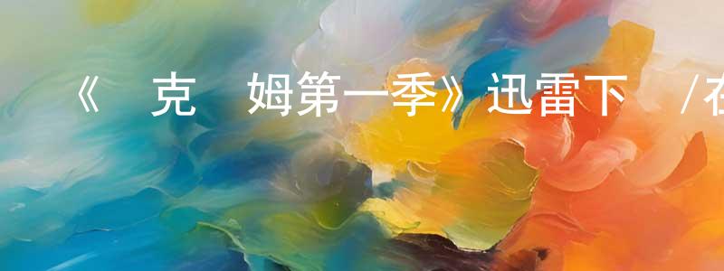 曹光金發布《貝克漢姆第一季》迅雷下載/在線觀看-選秀綜藝-美劇天堂